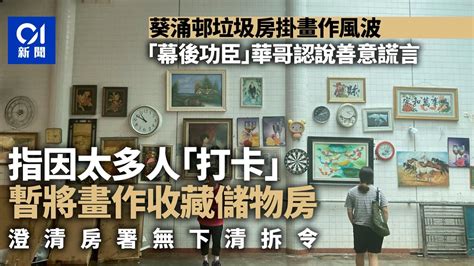 垃圾房掛畫|拆垃圾房掛畫 清潔工稱非強迫 指房署職員僅問是否多。